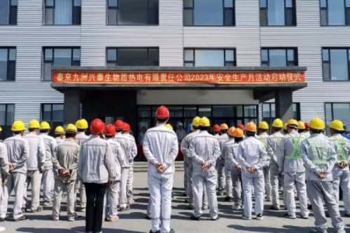人人講安全，個(gè)個(gè)會(huì)應(yīng)急｜泰來(lái)九洲興泰生物質(zhì)電廠舉行2023年“安全生產(chǎn)月”啟動(dòng)儀式
