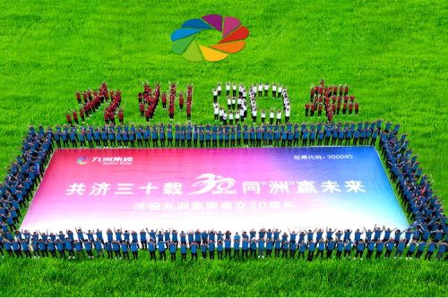 共濟(jì)三十載，同“洲”贏未來(lái)—九洲集團(tuán)三十周年慶典活動(dòng)圓滿舉辦！
