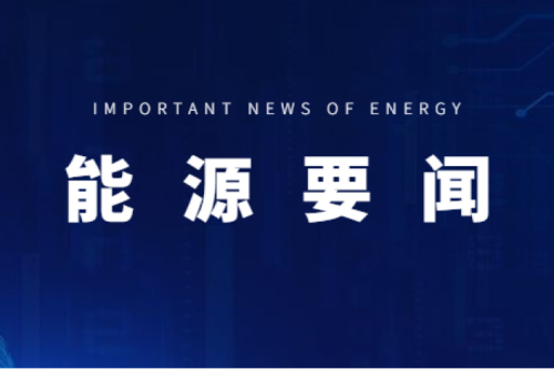 能源要聞|支持用戶側(cè)儲(chǔ)能多元化發(fā)展，推進(jìn)分布式光伏項(xiàng)目以虛擬電廠模式參與電力市場(chǎng)交易