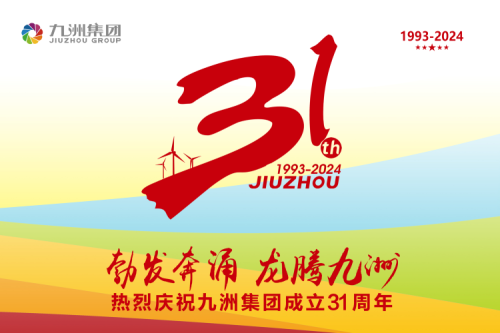 九洲集團(tuán)舉辦31周年慶典系列活動(dòng)，共繪企業(yè)文化新篇章